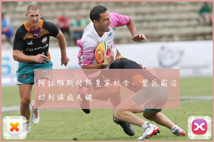 阿拉维斯对阵皇家社会，禁区前沿的封堵成关键