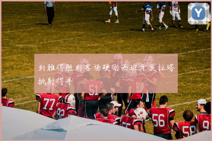 利雅得胜利客场硬刚西班牙莫拉塔挑射得手