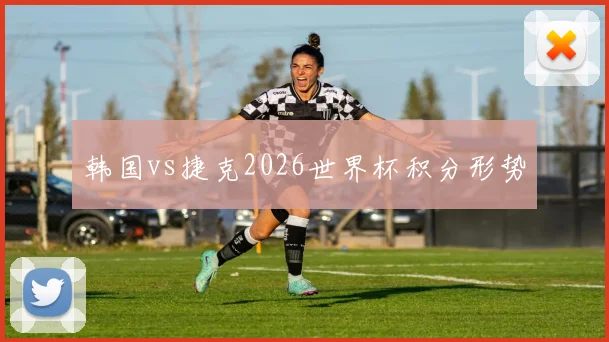 韩国vs捷克2026世界杯积分形势
