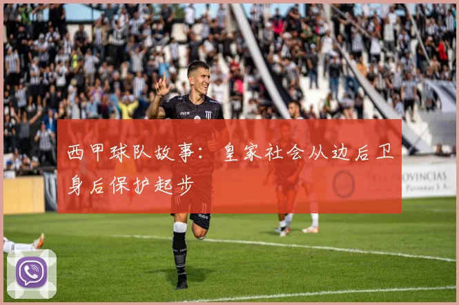 西甲球队故事：皇家社会从边后卫身后保护起步