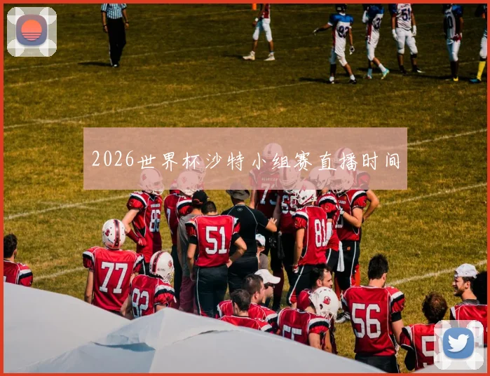 2026世界杯沙特小组赛直播时间