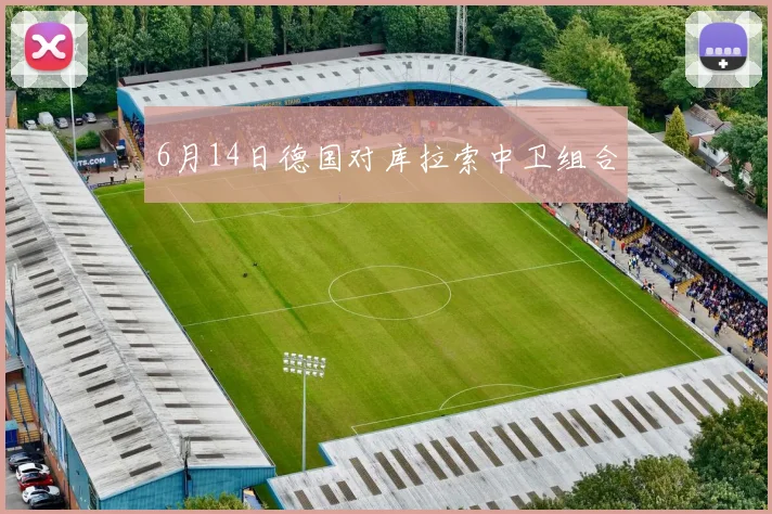 6月14日德国对库拉索中卫组合