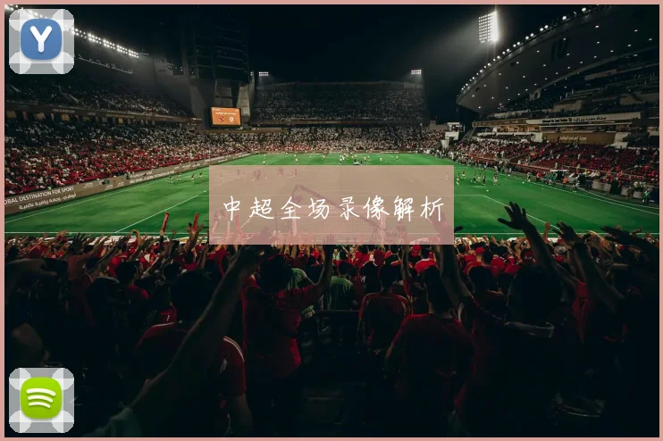 中超全场录像解析