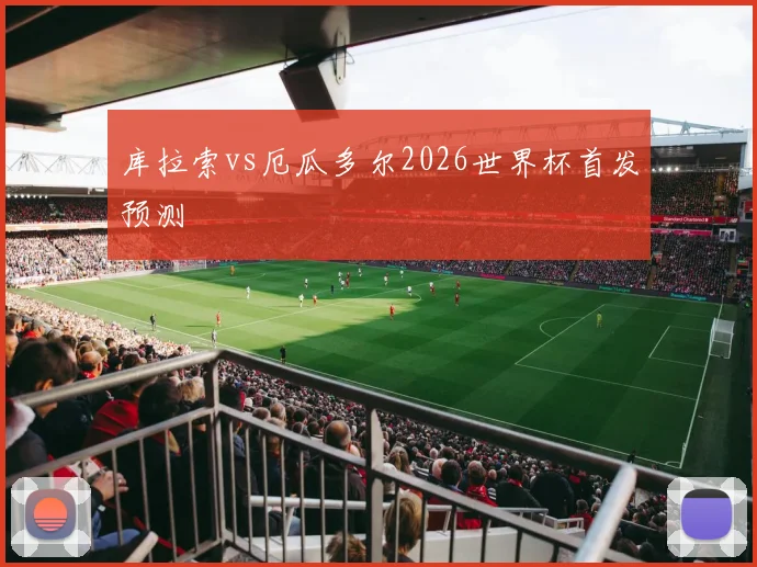 库拉索vs厄瓜多尔2026世界杯首发预测