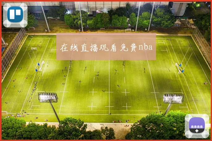 在线直播观看免费nba