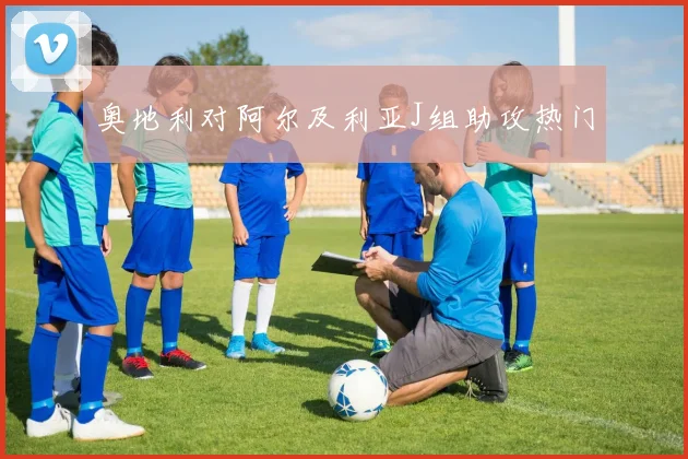 奥地利对阿尔及利亚J组助攻热门