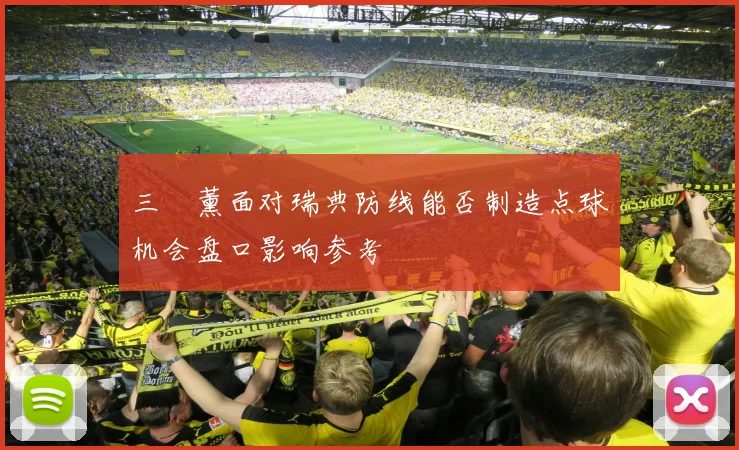 三笘薰面对瑞典防线能否制造点球机会盘口影响参考