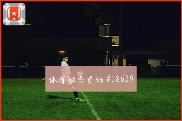 欧冠焦点战马赛迎战阿贾克斯防线身后空间或将影响前场支点作用
