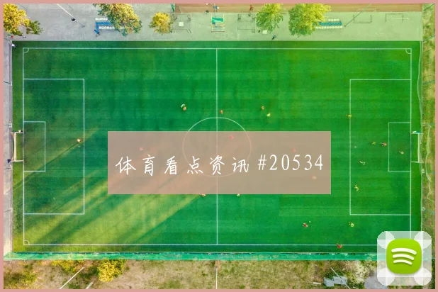 西甲球队观察：瓦伦西亚如何改善阵容年龄结构