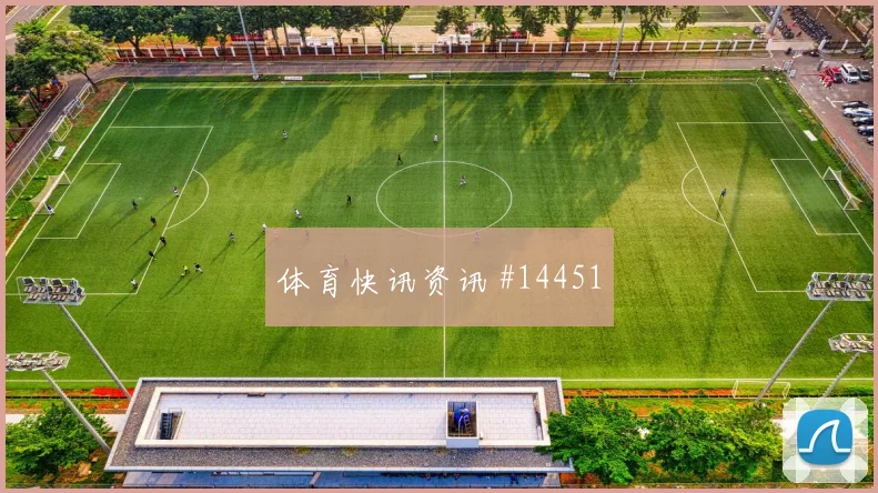奥地利vs阿尔及利亚禁区前沿防守是否容易失位世界杯前瞻