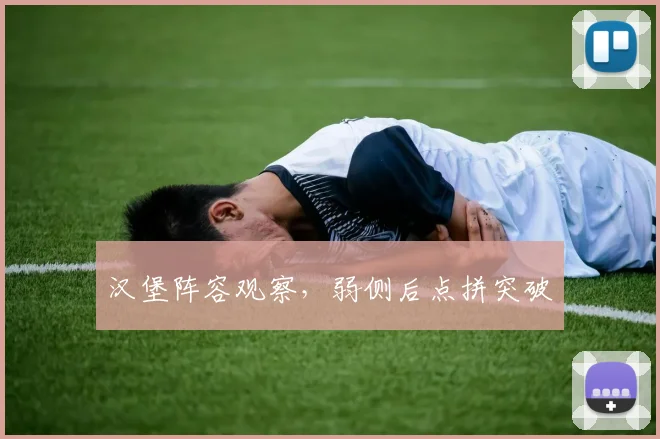汉堡阵容观察，弱侧后点拼突破