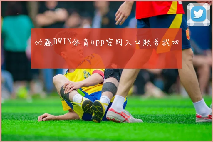 必赢BWIN体育app官网入口账号找回