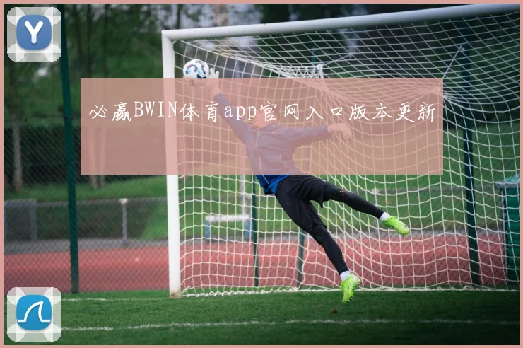 必赢BWIN体育app官网入口版本更新