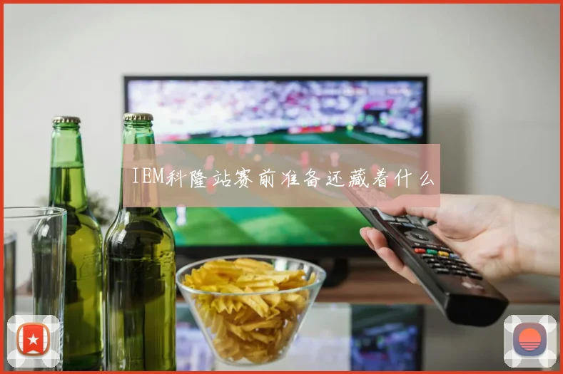 IEM科隆站赛前准备还藏着什么
