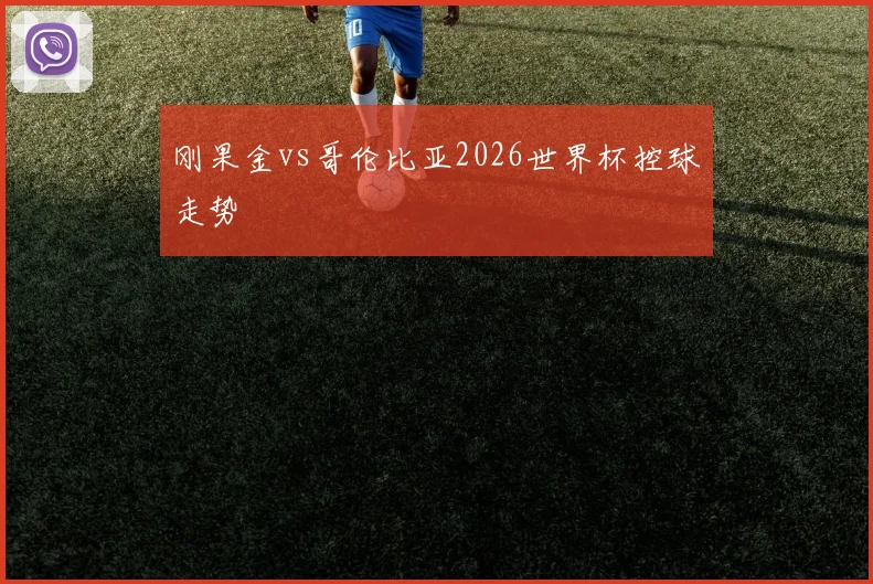 刚果金vs哥伦比亚2026世界杯控球走势