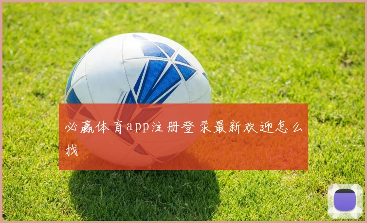 必赢体育app注册登录最新欢迎怎么找