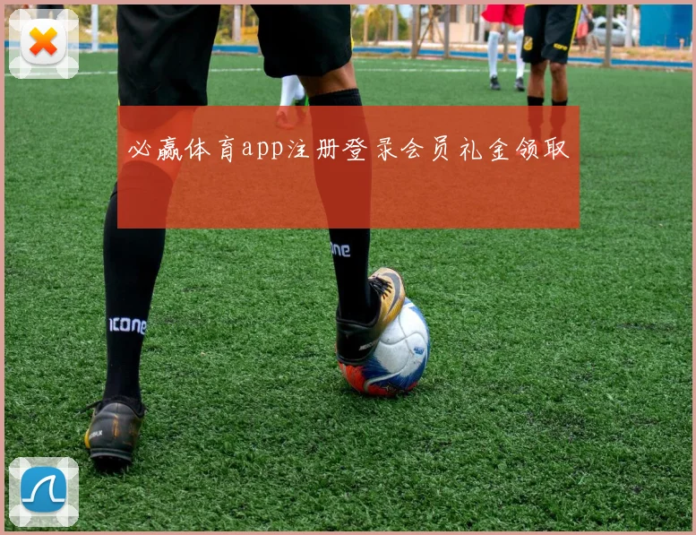 必赢体育app注册登录会员礼金领取