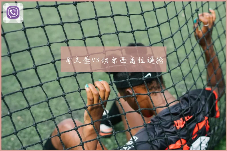 考文垂vs切尔西高位逼抢