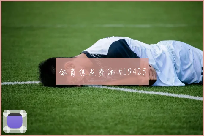 摩洛哥对阵巴西赛前重点观察小范围配合质量可能决定门前机会数量