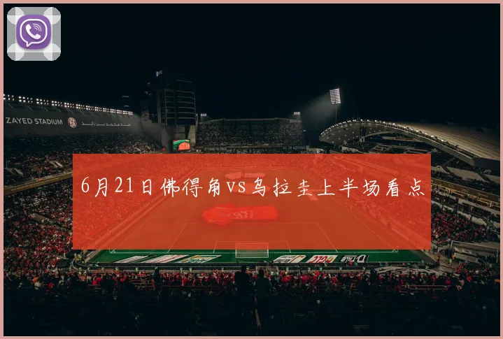 6月21日佛得角vs乌拉圭上半场看点