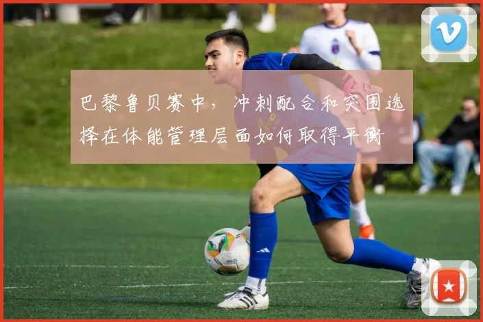 巴黎鲁贝赛中，冲刺配合和突围选择在体能管理层面如何取得平衡