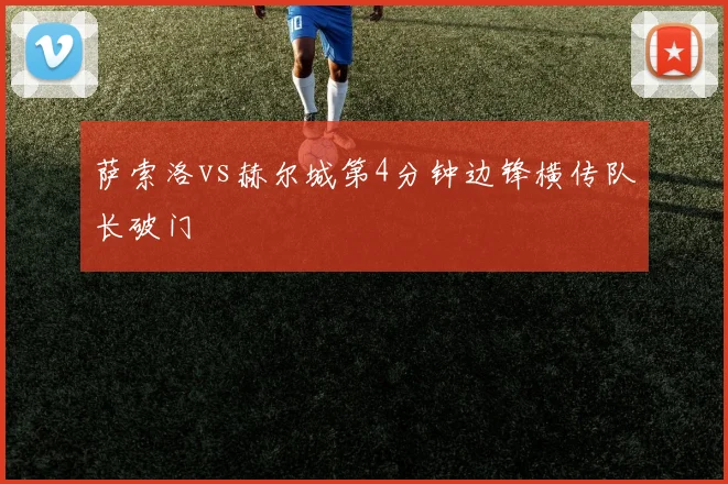 萨索洛vs赫尔城第4分钟边锋横传队长破门