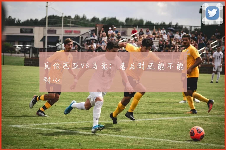 瓦伦西亚vs马竞：落后时还能不能耐心