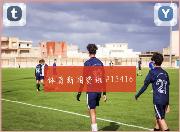 6月25日土耳其vs美国赛前训练